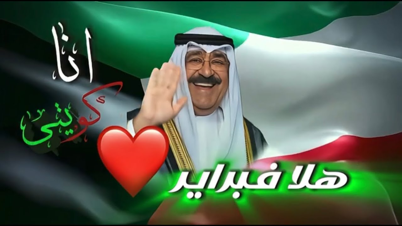 🇰🇼 احتفالات العيد الوطني الكويتي وهلا فبراير | أغنية انت كويتي