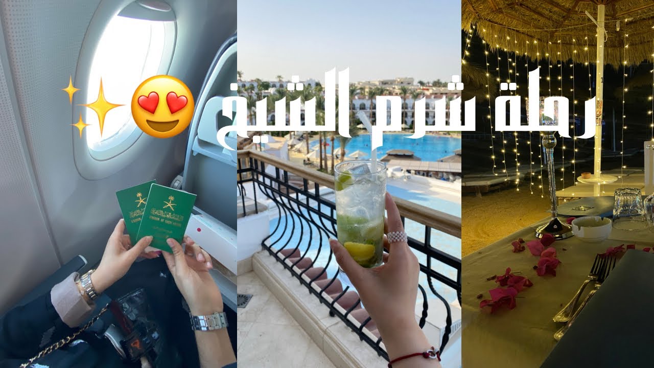 فلوق سفرتي لشرم الشيخ!✨| ذكرى زواجنا 💍. #شرم_الشيخ #فلوق