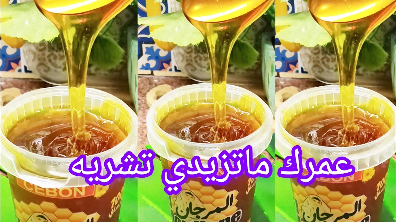 عسل منزلي يبقى معاك أكثر من عام بلا كوكوطة بمقادير مضبوطة 👌🇩🇿