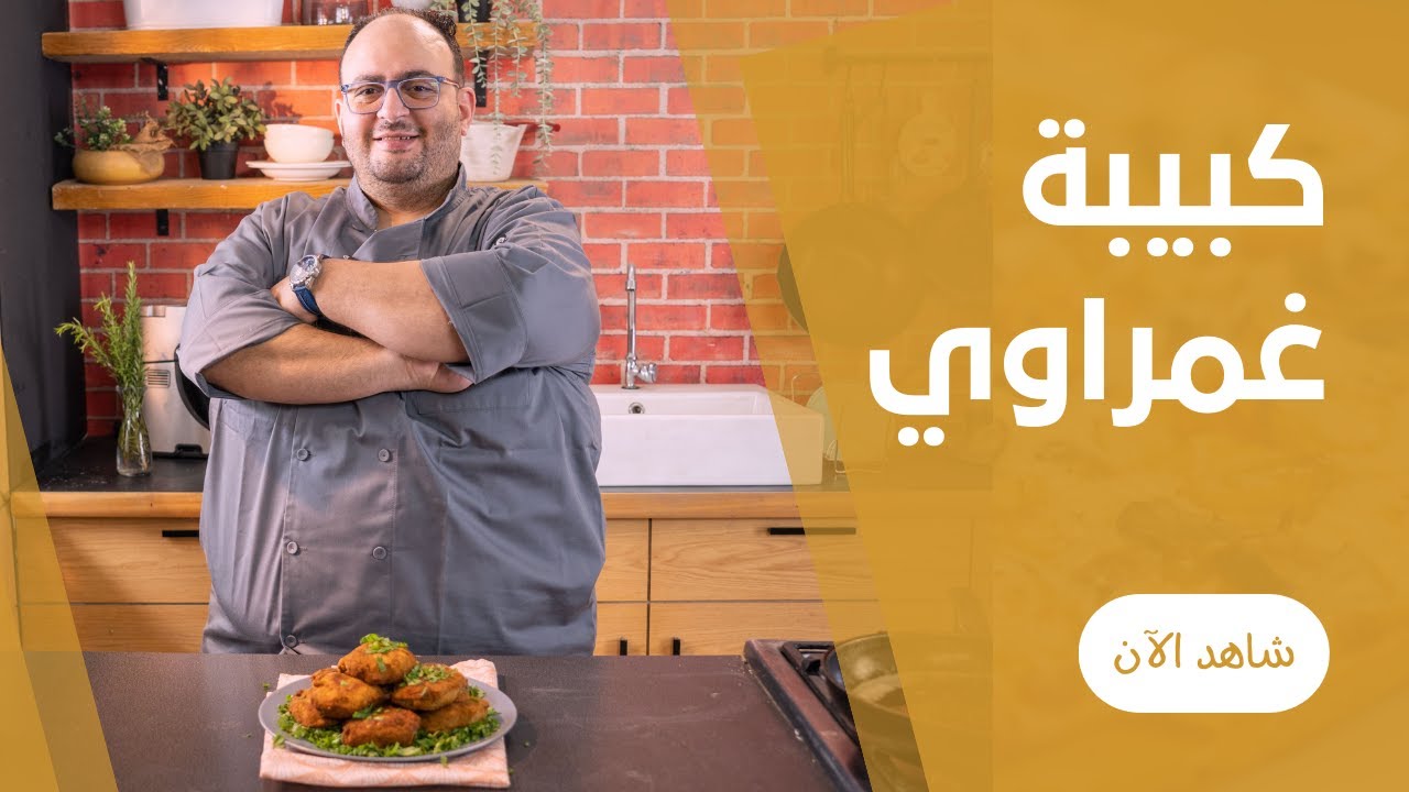 الكبيبة الغمراوي  بطريقة مصطفي الباز