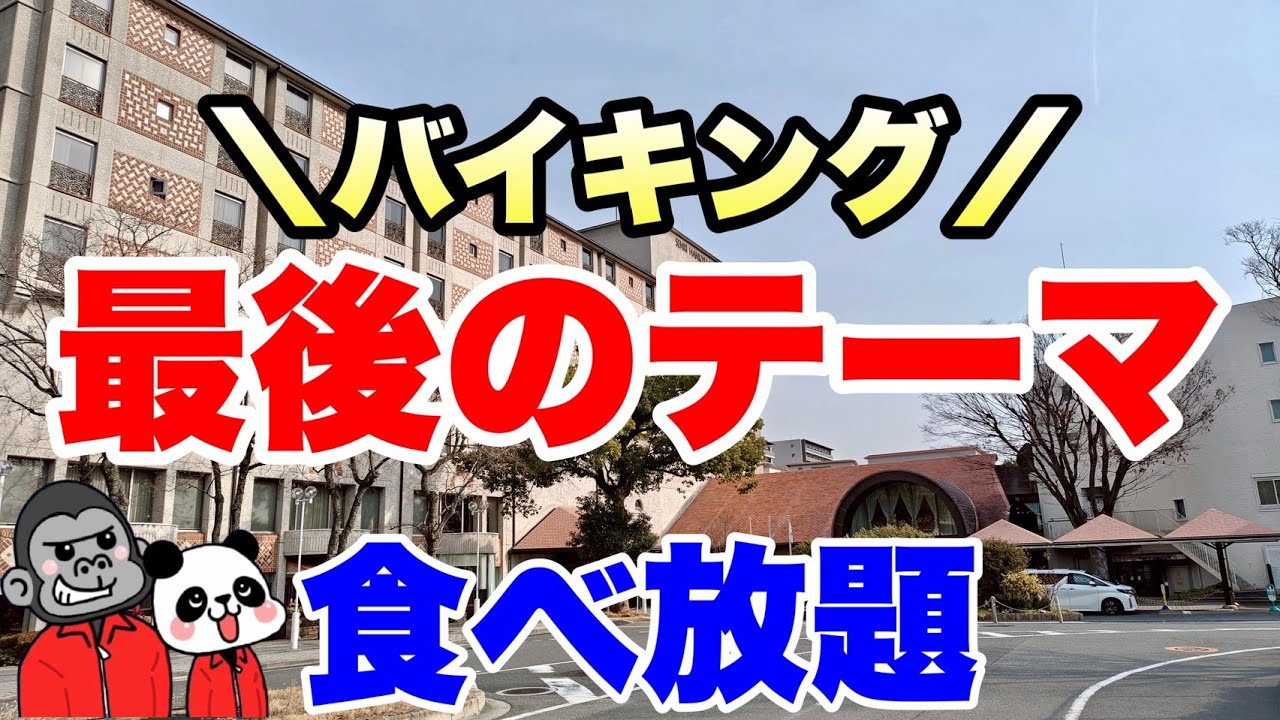 【食べ放題】56年間ありがとう！感謝をこめた最後のごちそうバイキング開催中！焼き立てビーフソテーやデザートコーナーの拡大などパワーアップした全メニューを大公開！【大阪グルメ】千里阪急ホテル シャガール