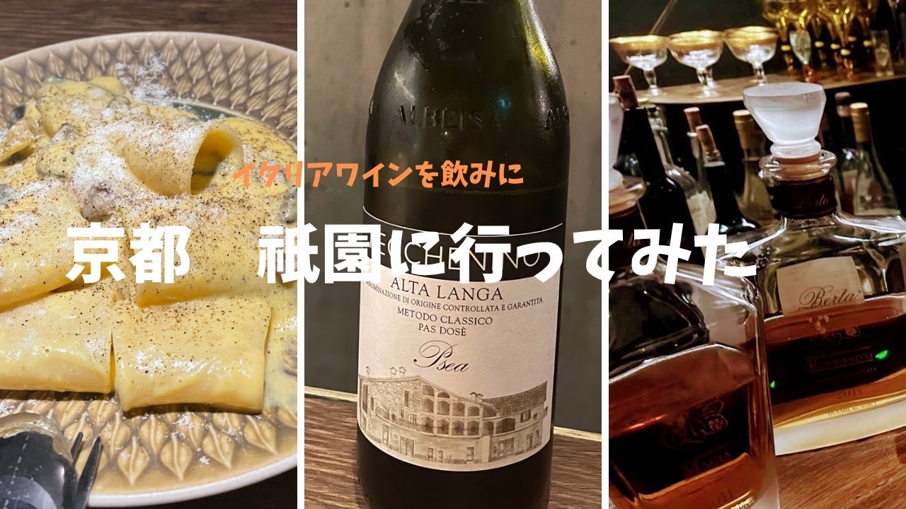 京都　祇園のワインバーにイタリアワインを飲みに行ってみた