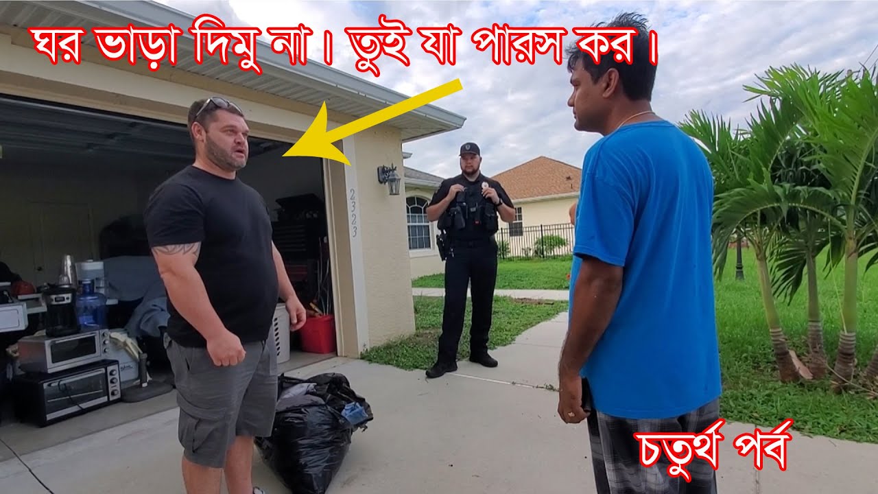 ঘর ভাড়া দিমু না। তুই যা পারস কর। খেলা জমে উঠেছে। চতুর্থ পর্ব।