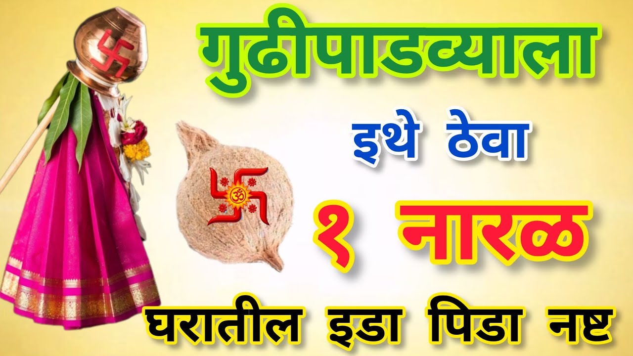 गुढीपाडव्याला हा १ नारळांचा उपाय करा – नकारात्मक शक्ती दूर होतील!
