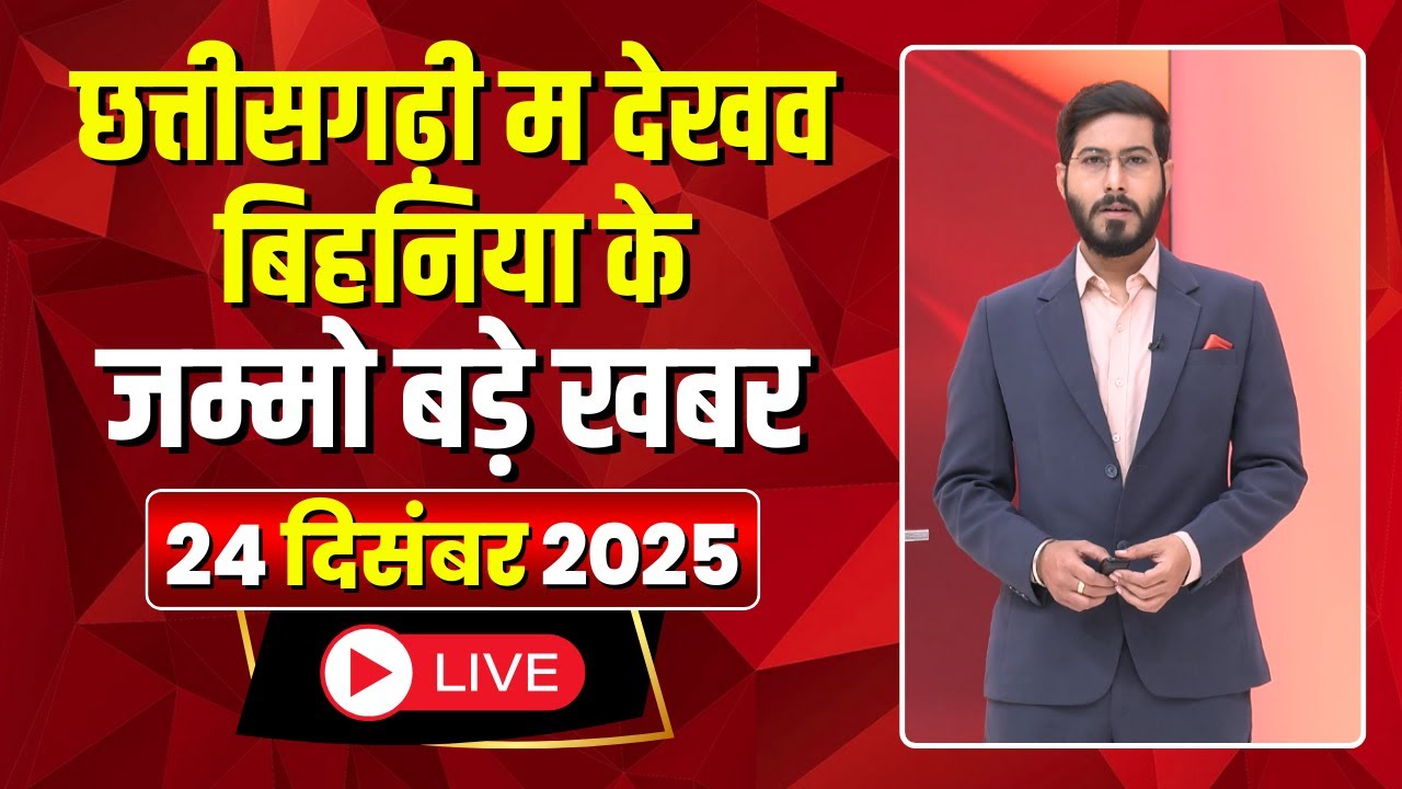 Chhattisgarhi News: बिहनिया ले जानव प्रदेस के हाल छत्तीसगढ़ी में | हमर बानी हमर गोठ | 24 Dec 2025