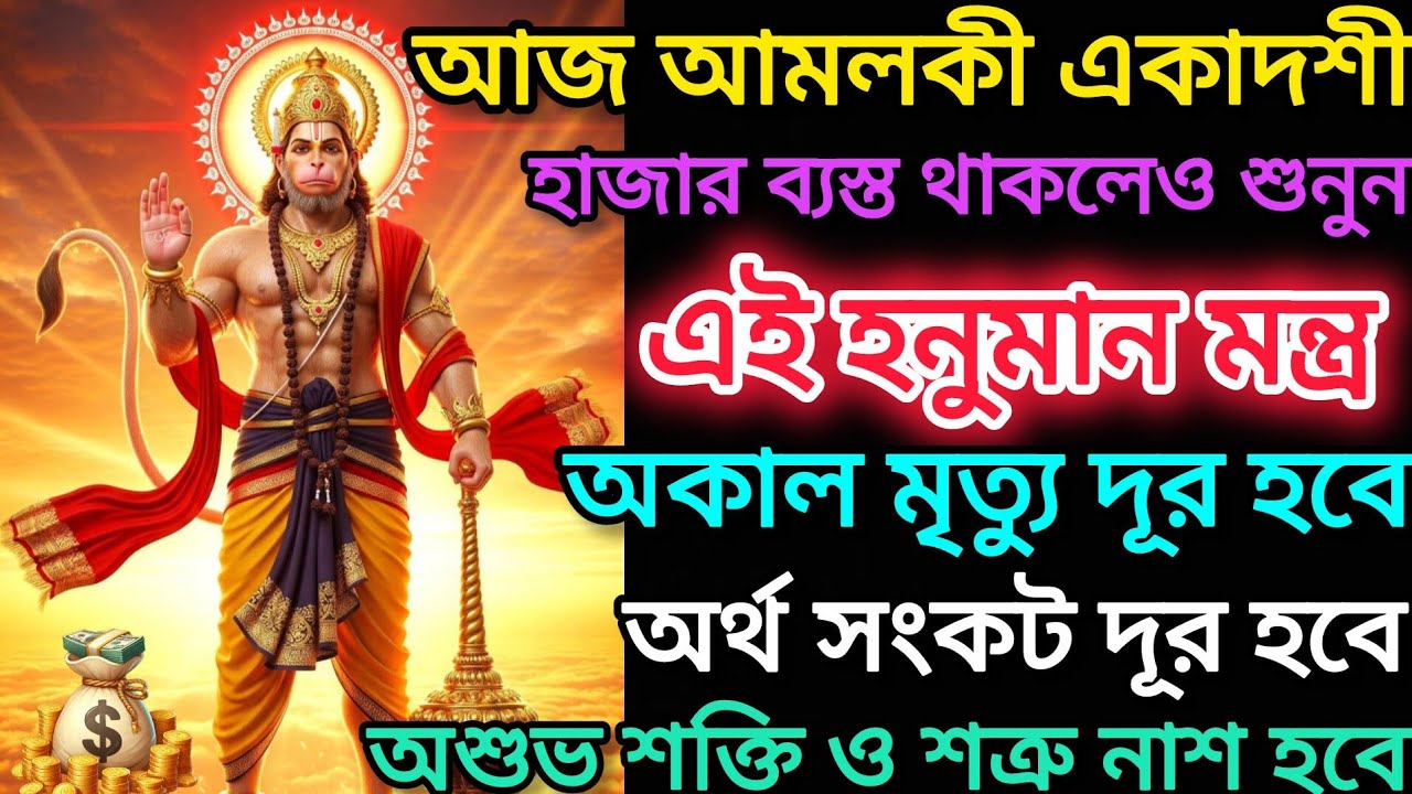 আজ আমলকী একাদশী।এই হনুমান মন্ত্র শুনলেই অকাল মৃত্যু,অর্থ সংকট,শত্রু নাশ ও অশুভ শক্তি দূর হবে।Hanuman