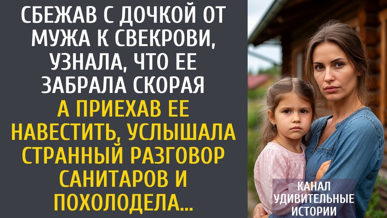 Сбежав с дочкой к свекрови, узнала, что ее забрала скорая… А придя навестить застала странную беседу