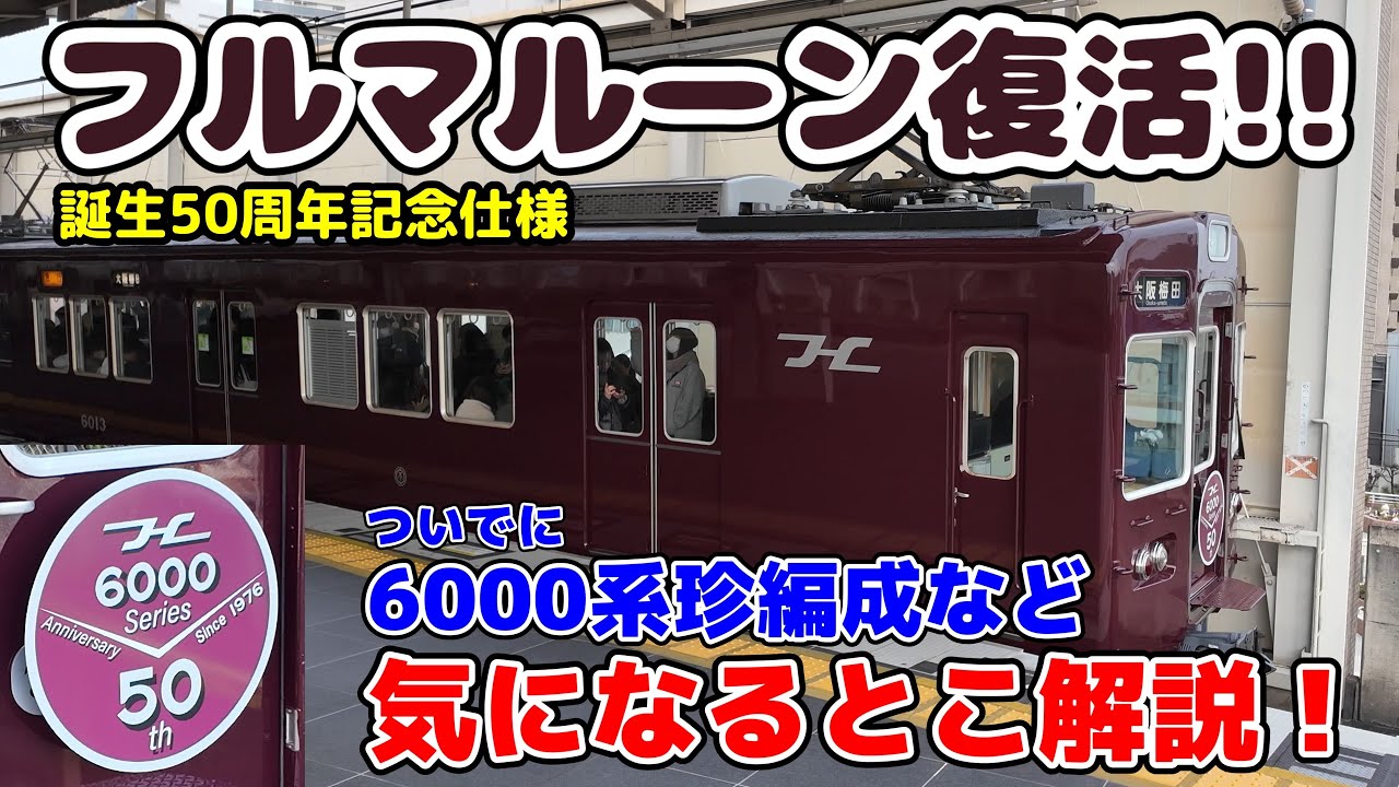 【阪急6000系6013編成】スカート付きフルマルーンがカッコいい 6000系誕生50周年記念仕様