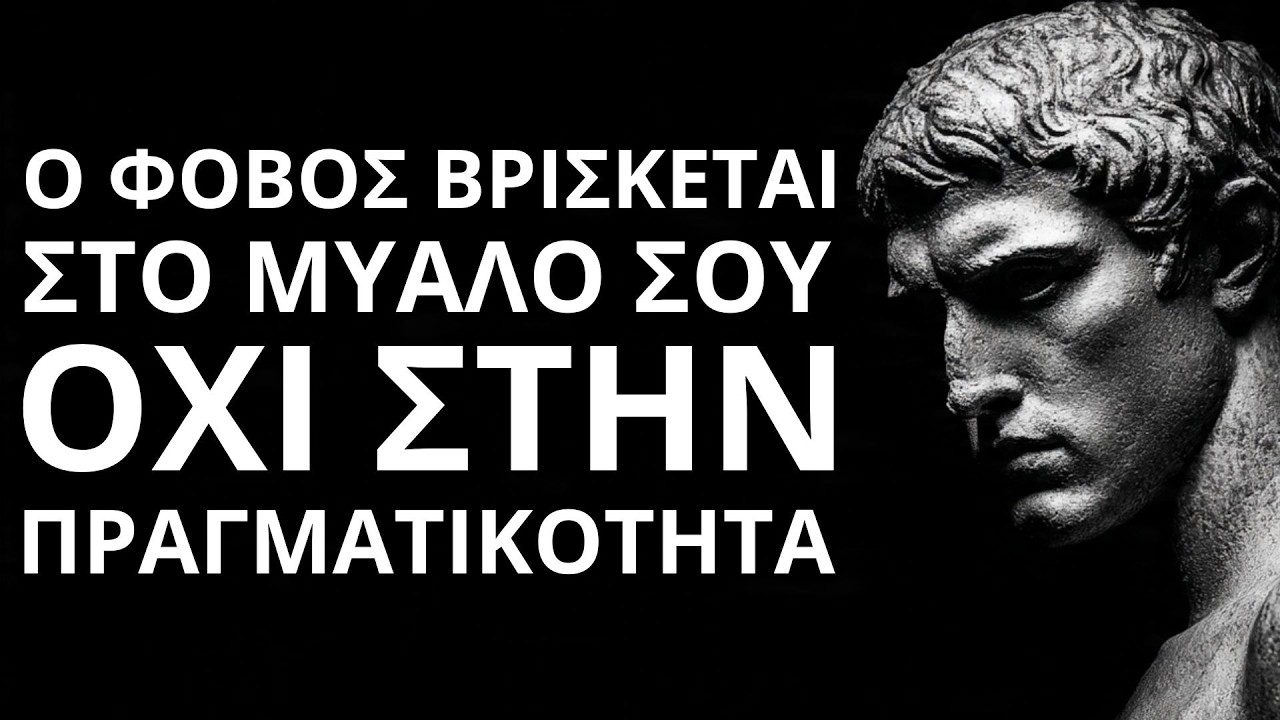 Ο Φόβος Είναι Απλά Μια Κατασκευή Του Νου Σου | Πώς Να Τον Υπερβείς Και Να Ζήσεις Ελεύθερα