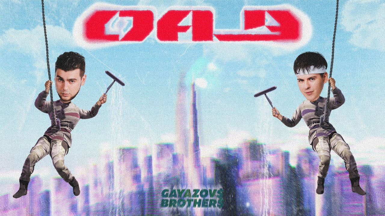 GAYAZOV$ BROTHER$ &ndash; ОАЭ