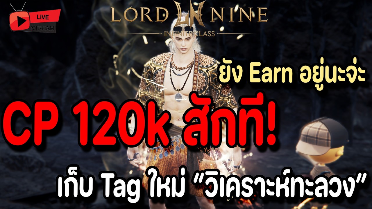🔴Live. Lord Nine : Infinite Class EP165 : CP120k สักที ยังแอบEarnอยู่นะจ่ะ เก็บเวลtagใหม่