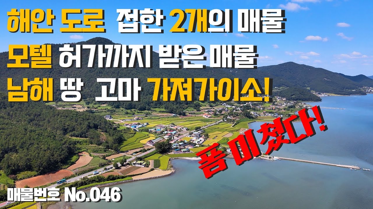 남해군 창선면 동대리 토지 매매 땅! 폼 미쳤다!  모텔허가까지 받은 토지와 근처에 가격좋은 토지 두필지 소개해드립니다!  남해바다를 한번에 볼 수 있는 개발로서 최고의 매물!