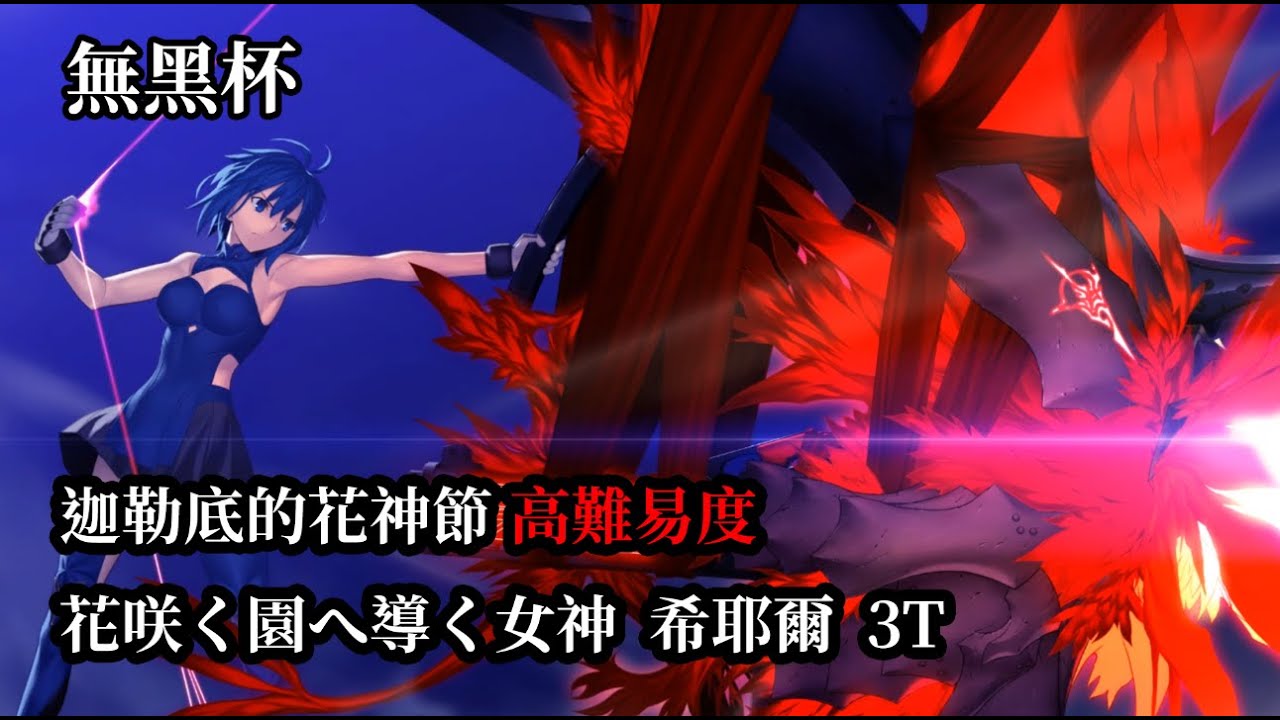 【日版FGO】【高難易度】迦勒底的花神節 花咲く園へ導く女神 希耶爾  3T 無黑杯