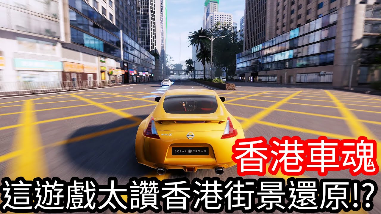 【Kim阿金】香港車魂 這遊戲太讚 香港街景還原!?《車魂：無限賽 日冕》
