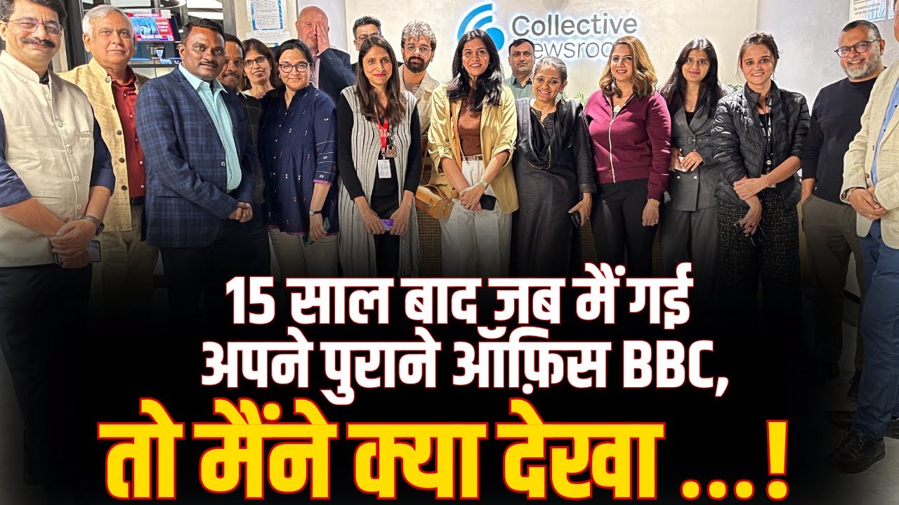 15 साल बाद जब मैं गई अपने पुराने ऑफ़िस BBC, तो मैंने क्या देखा …!