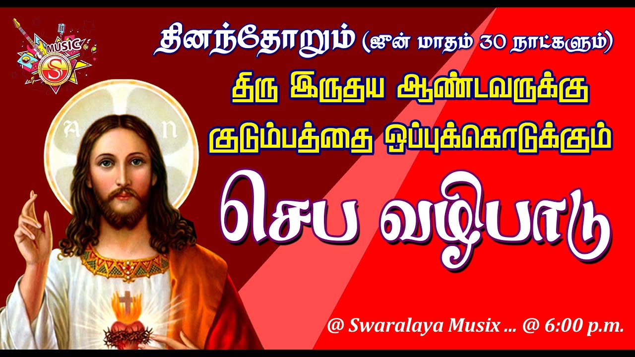 திருஇருதய ஆண்டவருக்கு குடும்பங்களை ஒப்புகொடுக்கும் செபவழிபாடு - 25/06/2025 - புதன்கிழமை #sacredheart