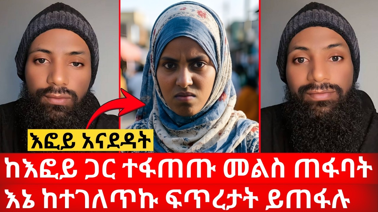 ከእፎይ ጋር ተፋጠጡ መልስ ጠፋባት እኔ ከተገለጥኩ ፍጥረታት ይጠፋሉ ለቁራንሽ ታመኝ | ኑ በብርሃኑ ተመላለሱ Nu Bebirhanu Temelalesu