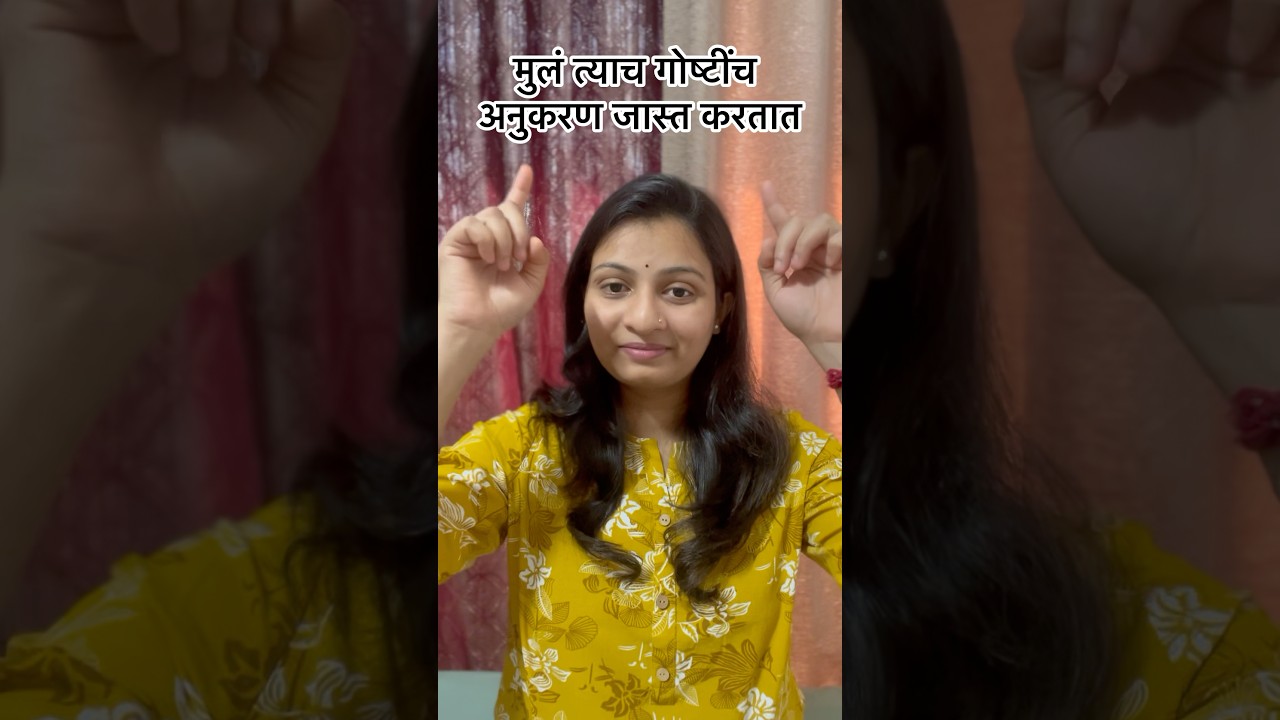 #parentinginmarathi#marathimoms#marathiparents#parentingtips#kidalearnbywatching#learningbywatching