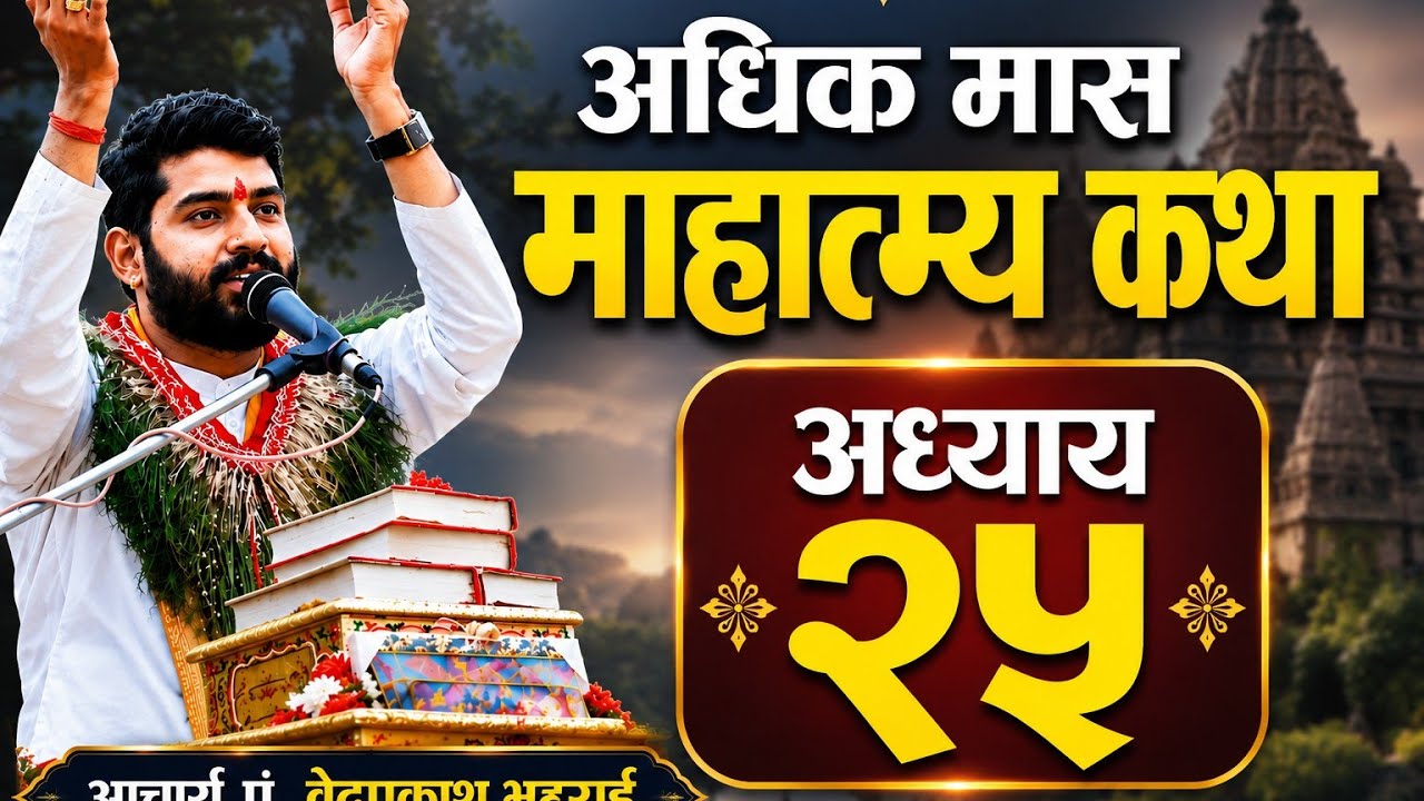 पुरुषोत्तममास महात्म्य कथा | अध्याय २५ / Day-25 | By bedprakash guru 