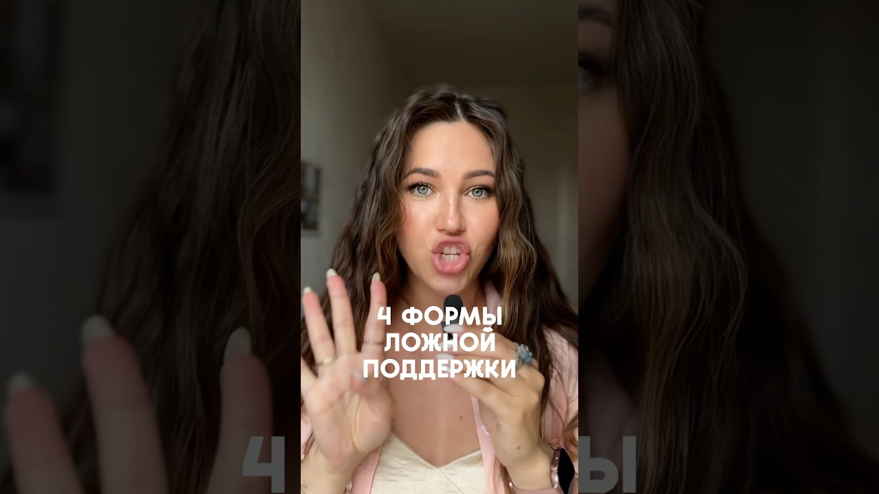 Почему &laquo;поддержка&raquo; может ранить? #психология #терапия #любовьксебе #отношения