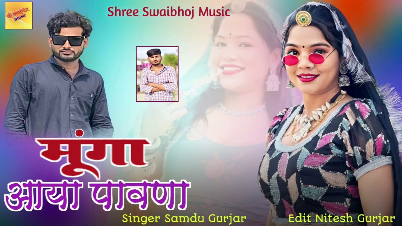 मूंगा आया पावणा || Munga Aaya Pawana || New Song Samdu Gurjar || Shree Sawaibhoj Music