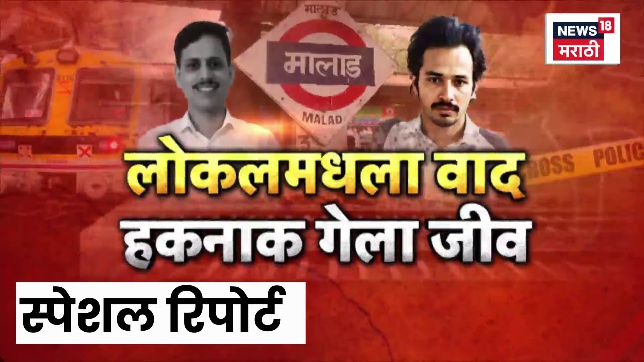 Special Report | Malad News | लोकलचा किरकोळ वाद जीवावर बेतला! मालाडमधला वाद नेमका काय? Marathi News