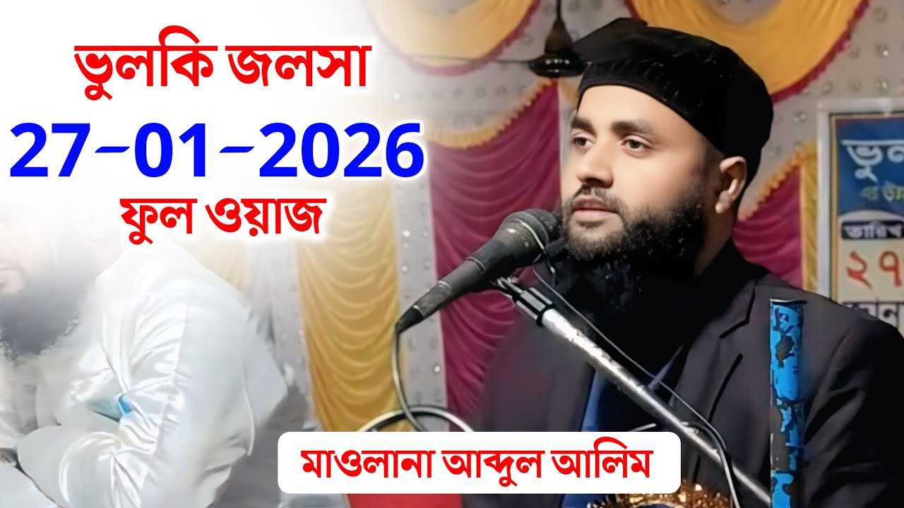 Maulana Abdul Alim | মাওলানা আব্দুল আলীম বিন ইসমাইল | ভুলকি জলসা | ভুলকি মাদ্রাসা