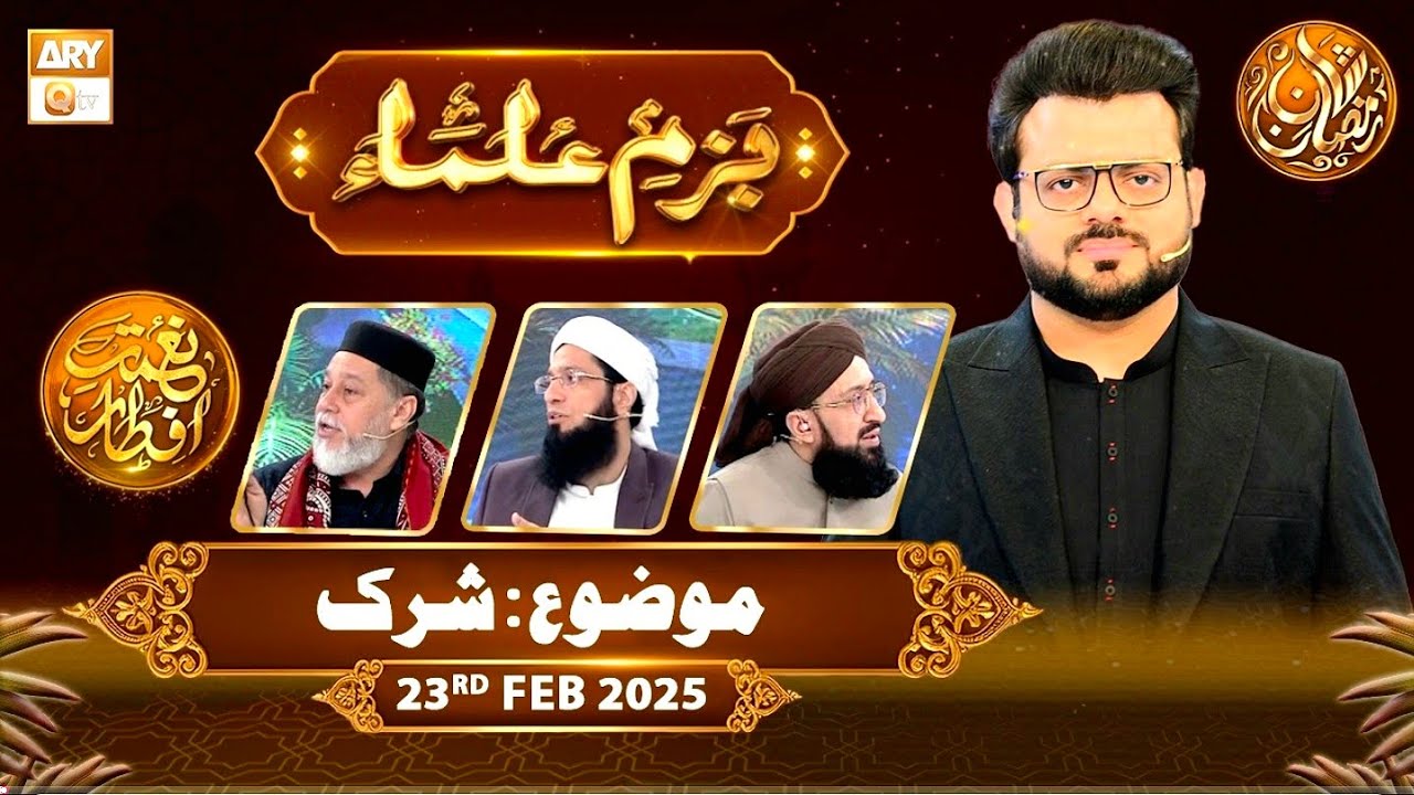Bazme Ulama Naimat e Iftar - Topic_ Shirk- 23 Feb 2026