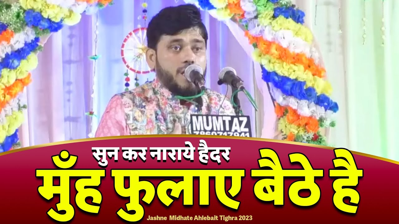 Zafar Nasirabadi | Muf Fulaye Baithe Hai | Jashn-e-Midhate Ahlebait | Tighra 2023