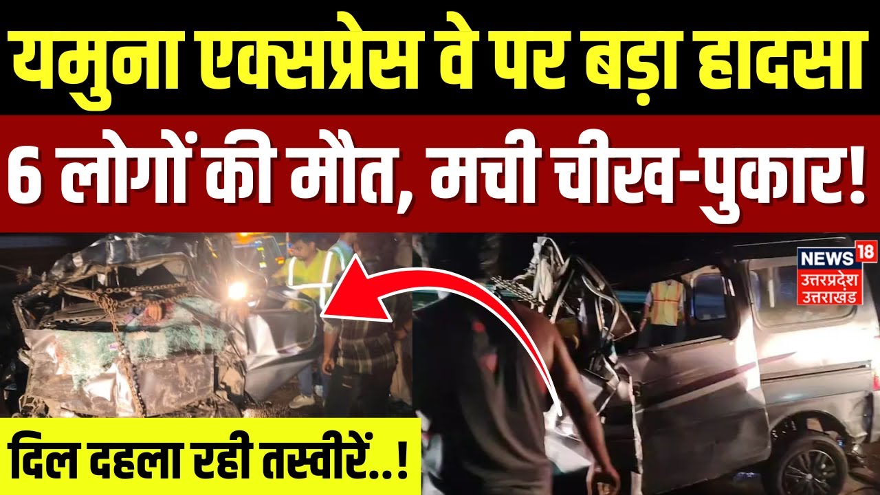 Mathura Road Accident News: Yamuna Express Way पर बड़ा हादसा, कार सवार 6 लोगों की मौत | Breaking