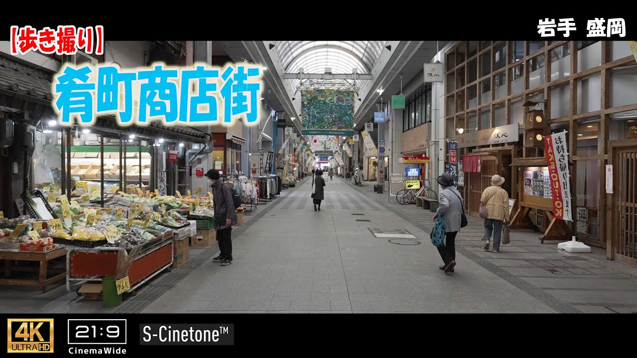 【歩き撮り】肴町商店街@岩手 盛岡 ４K  (21:9)  Iwate walking video
