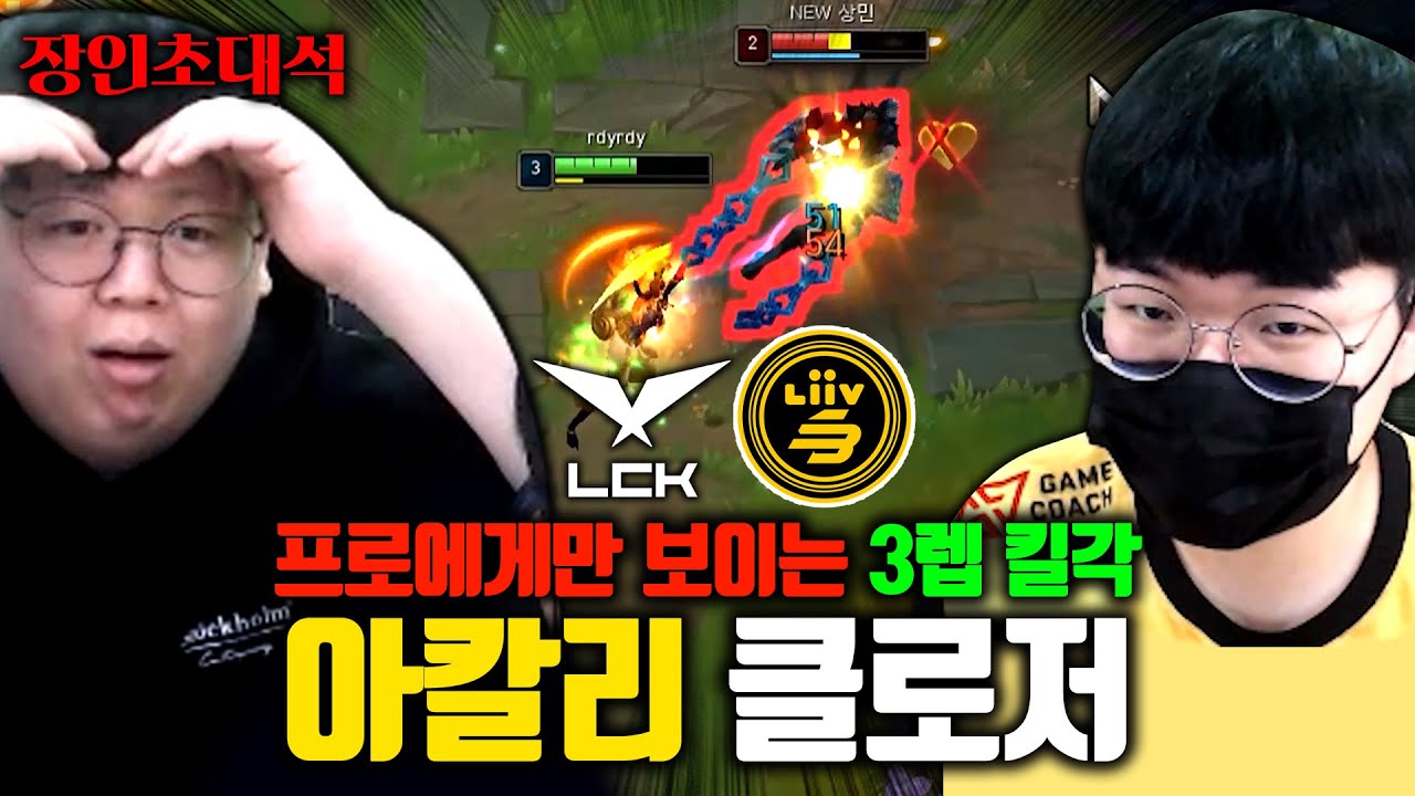 3랩부터 솔킬 계속 내는 클로저 선수의 미드 아칼리 ㅎㄷㄷ.. 클로저 Clozer 장인초대석 [테스터훈]