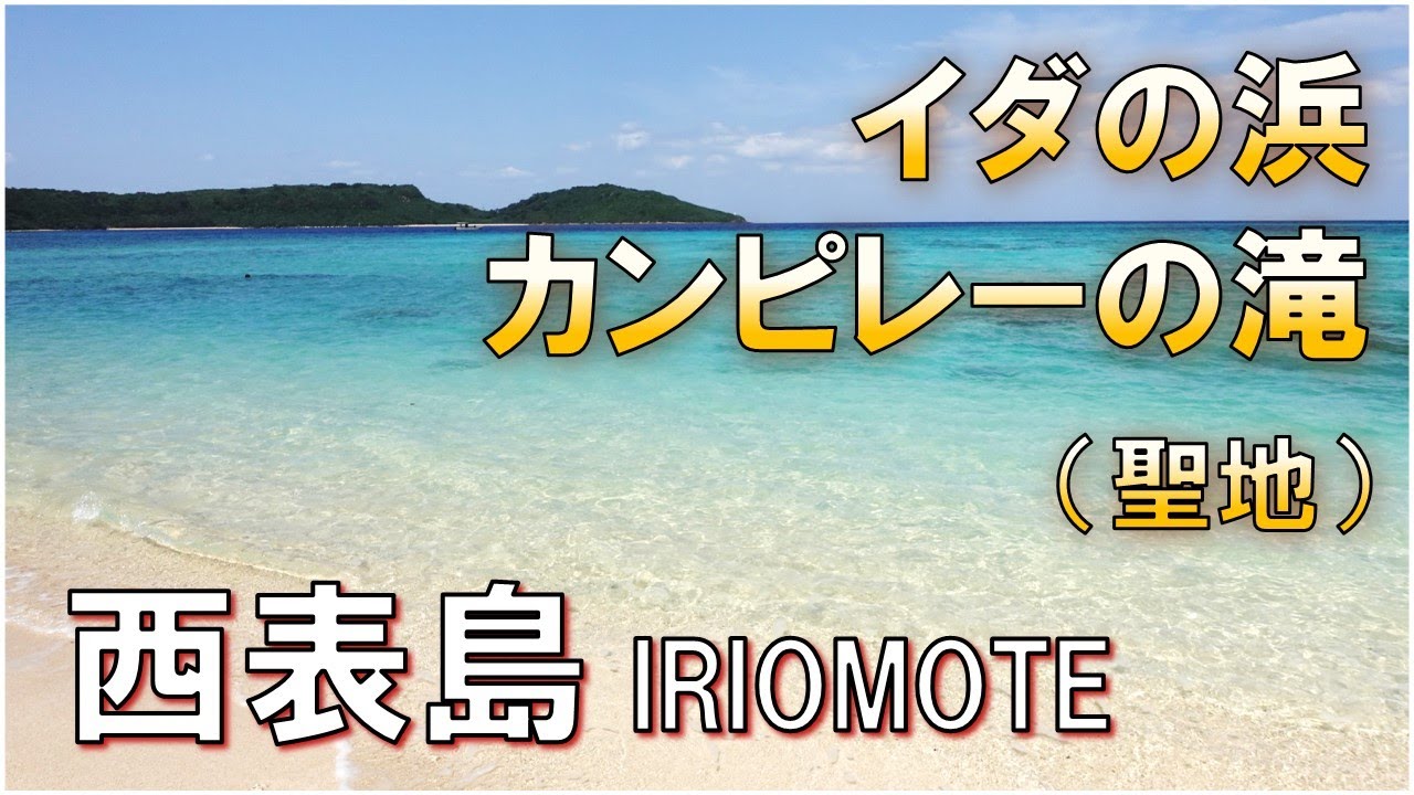 【西表島】聖地の滝カンピレー/絶景イダの浜/浦内川クルーズ/星砂の浜/Beautiful Beach and Sacred Water Falls on Iriomote Island, Japan
