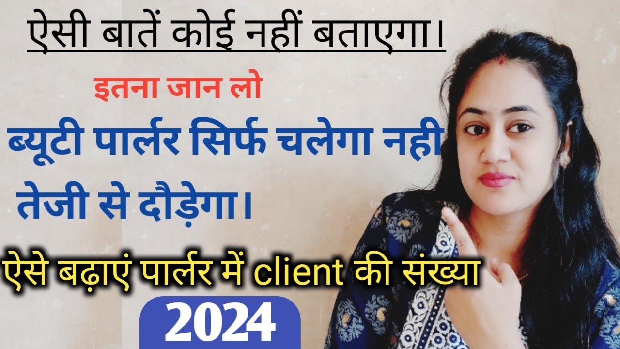 ब्यूटी पार्लर में client की संख्या कैसे बढ़ाए।how to grow beauty parlour। The Beauty Channel