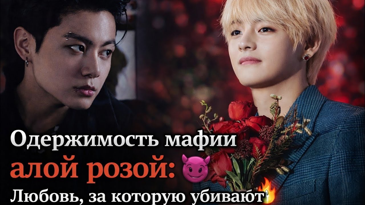 «Одержимость мафии алой розой: Любовь, за которую убивают» 😈🔥