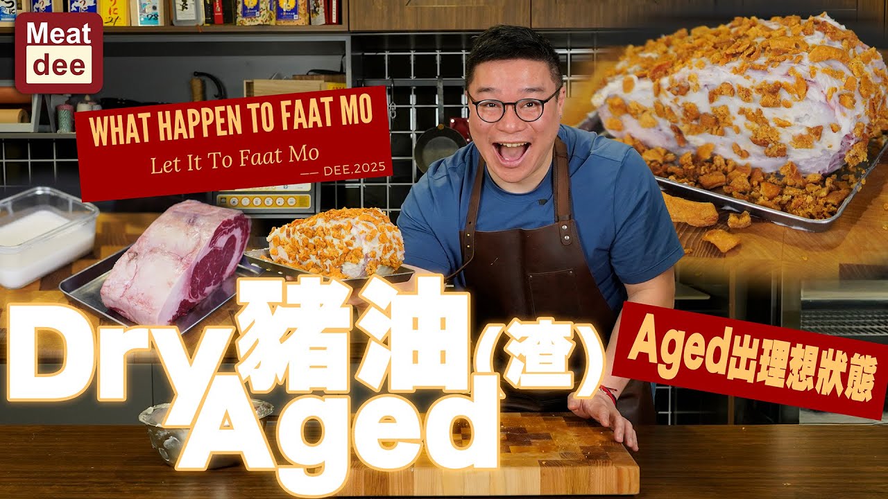 阿Dee熟成 | 豬油(渣)Dry Aged | Aged出理想狀態 | What Happen To Faat Mo Let It To Faat Mo