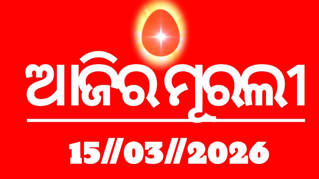 Today's odia murli 15//03//2026