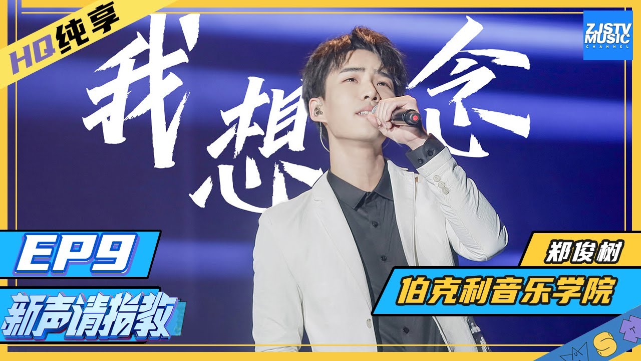 [ 纯享 ] 郑俊树《我想念》 醇厚男低音吟唱凄美深情《新声请指教》 EP9 花絮 20200412 [ 浙江卫视官方HD ]