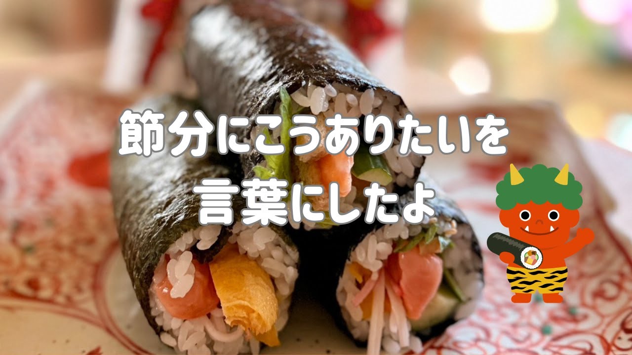 節分に、こうありたいを、言葉にしたでぇ