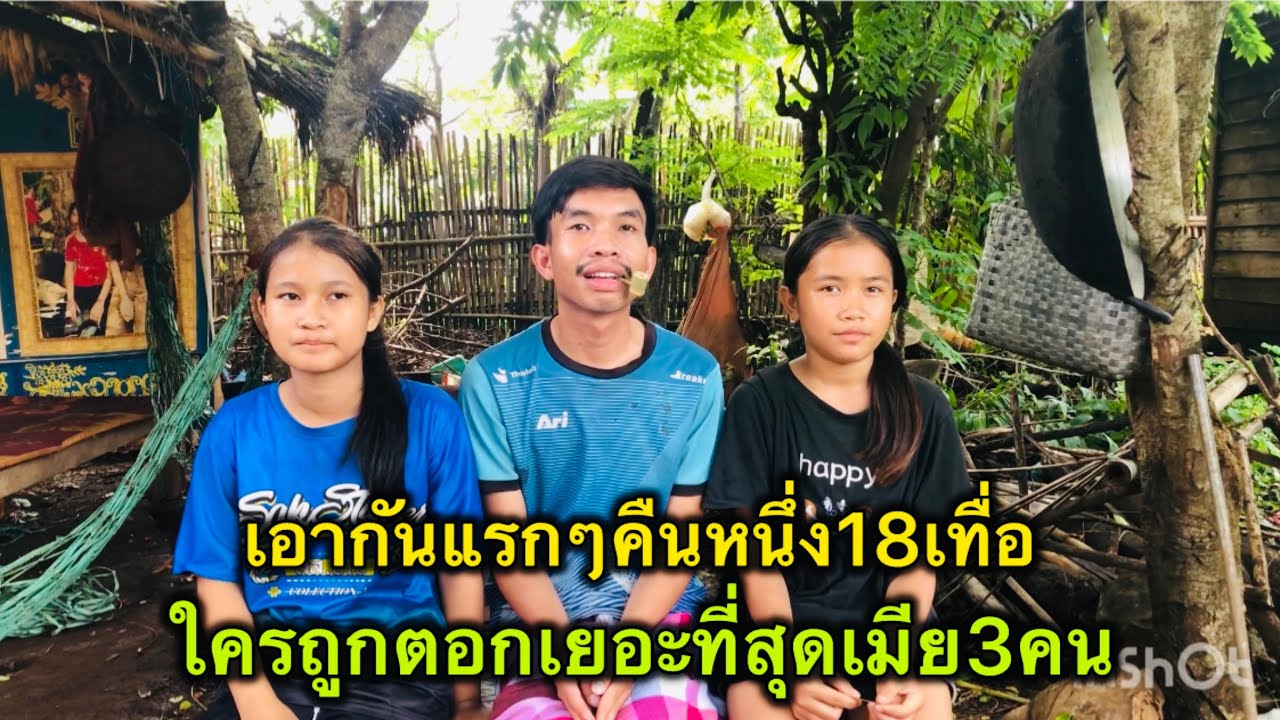 เมีย3คนเอากันแรกๆคืนหนึ่ง18เทื่อ เมียคนไหนที่บ่าวสุกชอบนอนด้วย