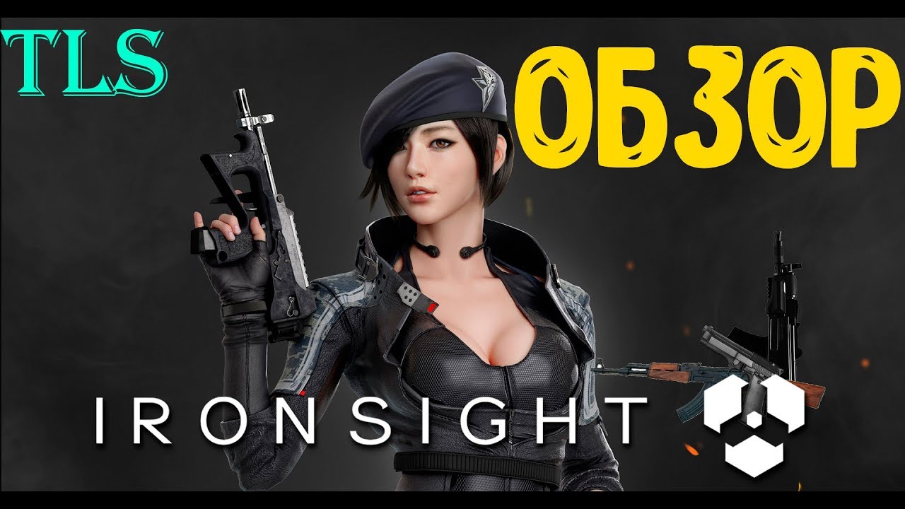 IRONSIGHT - Честный обзор!