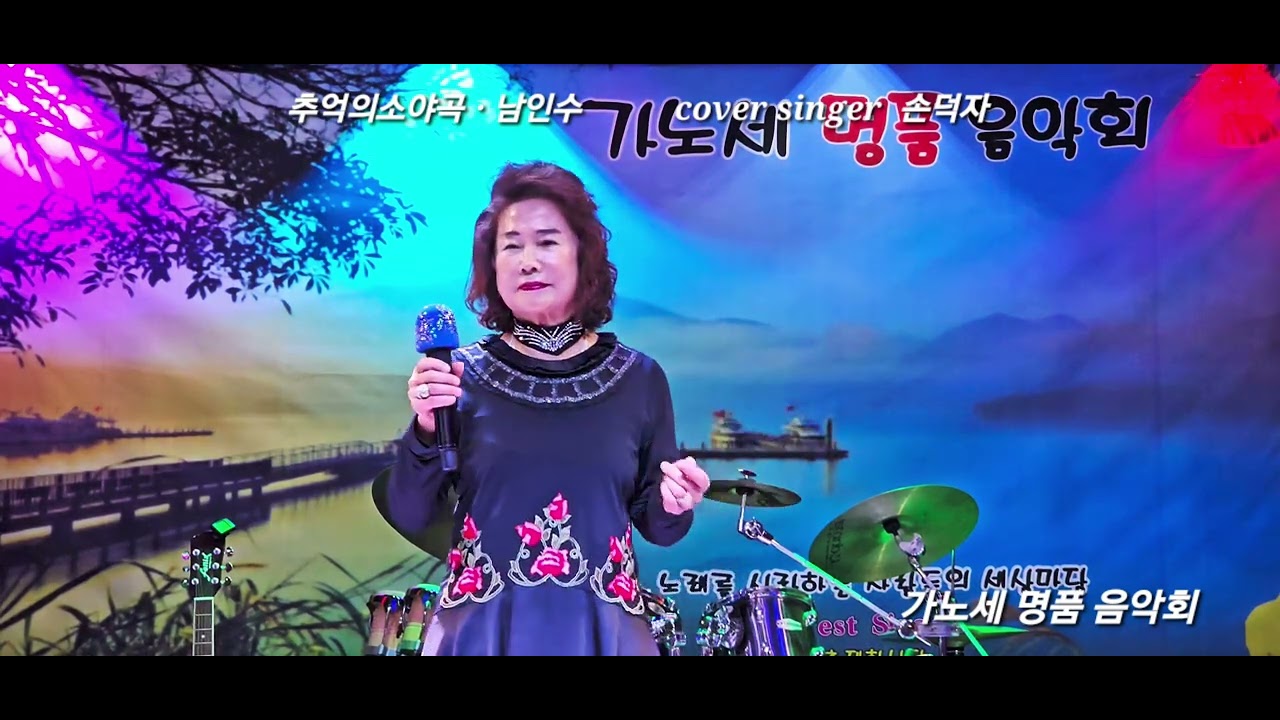 추억의소야곡,남인수 cover by 손덕자