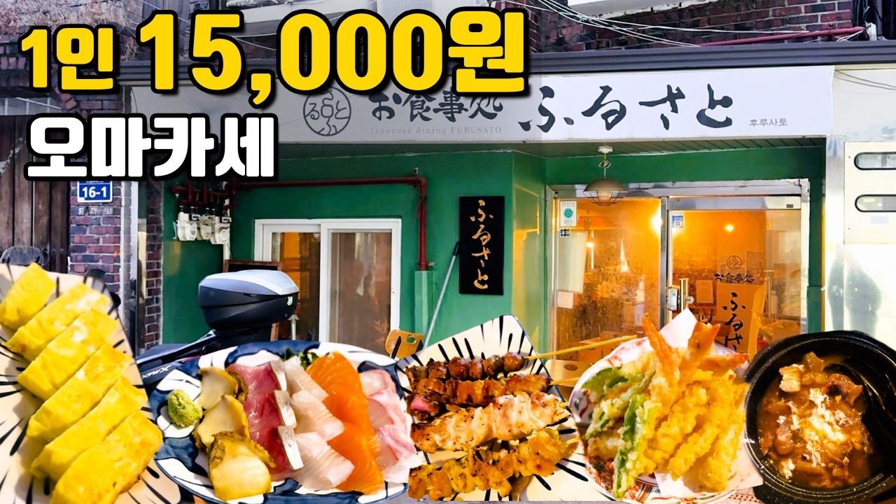 서울에서 찾은 미친 가성비 오마카세│회기 후루사토