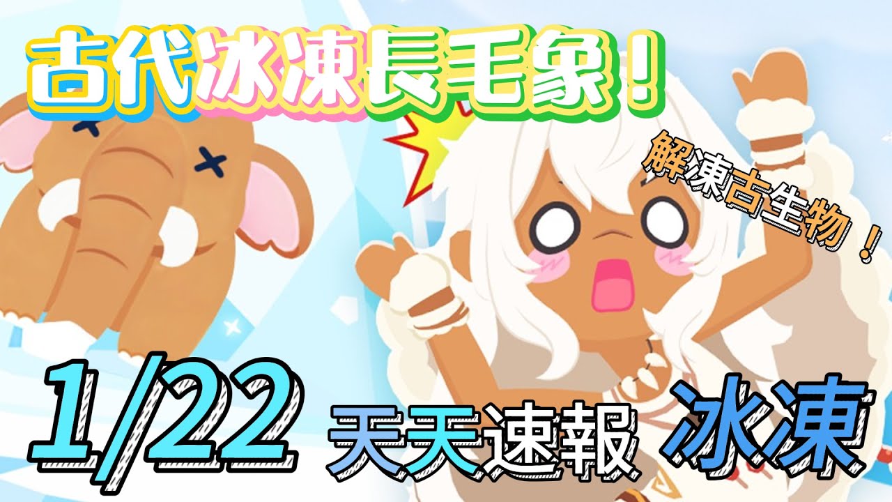 【天天玩樂園】1/22 冰河時期 ! ! ! | 全新寵物『長毛象、劍齒虎』! ! ! | 全新期間限定小遊戲「破冰」 ! | 全新風格抽獎