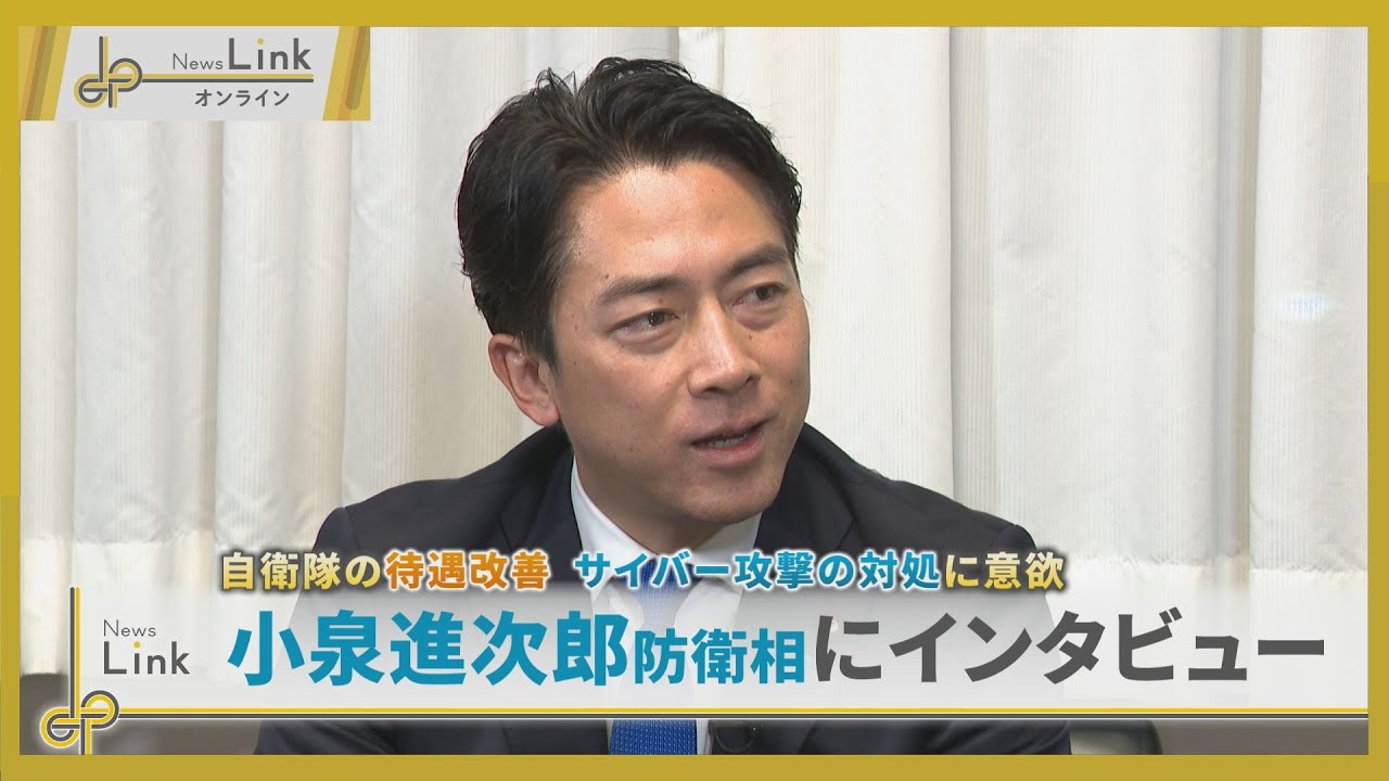 小泉進次郎防衛相に聞く 自衛隊の待遇改善・地元横須賀のサイバータウンの実現に意欲【News Linkオンライン】