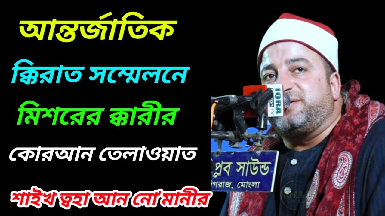 মিশরের শ্রেষ্ঠ ক্কারী শাইখ ত্বহা আন নো’মানীর তেলাওয়াত !! Qari taha an Nomani misor quran tilawat
