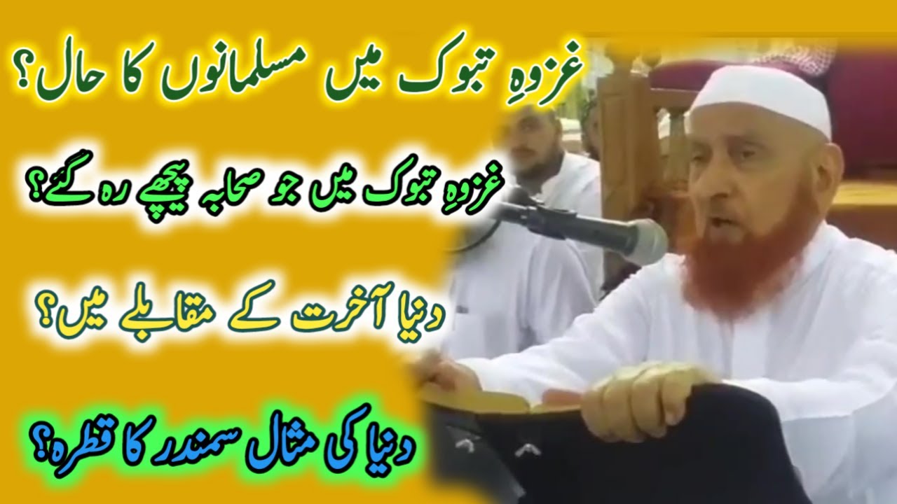Ghazwa tabuk ka waqia | Ghazwa tabuk ma sahaba | duniya aur aakhirat | Makki al hijazi