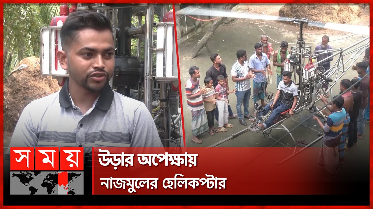 মাত্র ২ লাখ টাকায় কলেজছাত্রের হেলিকপ্টার! | Khulna News | College Boy Makes Helicopter | Somoy TV