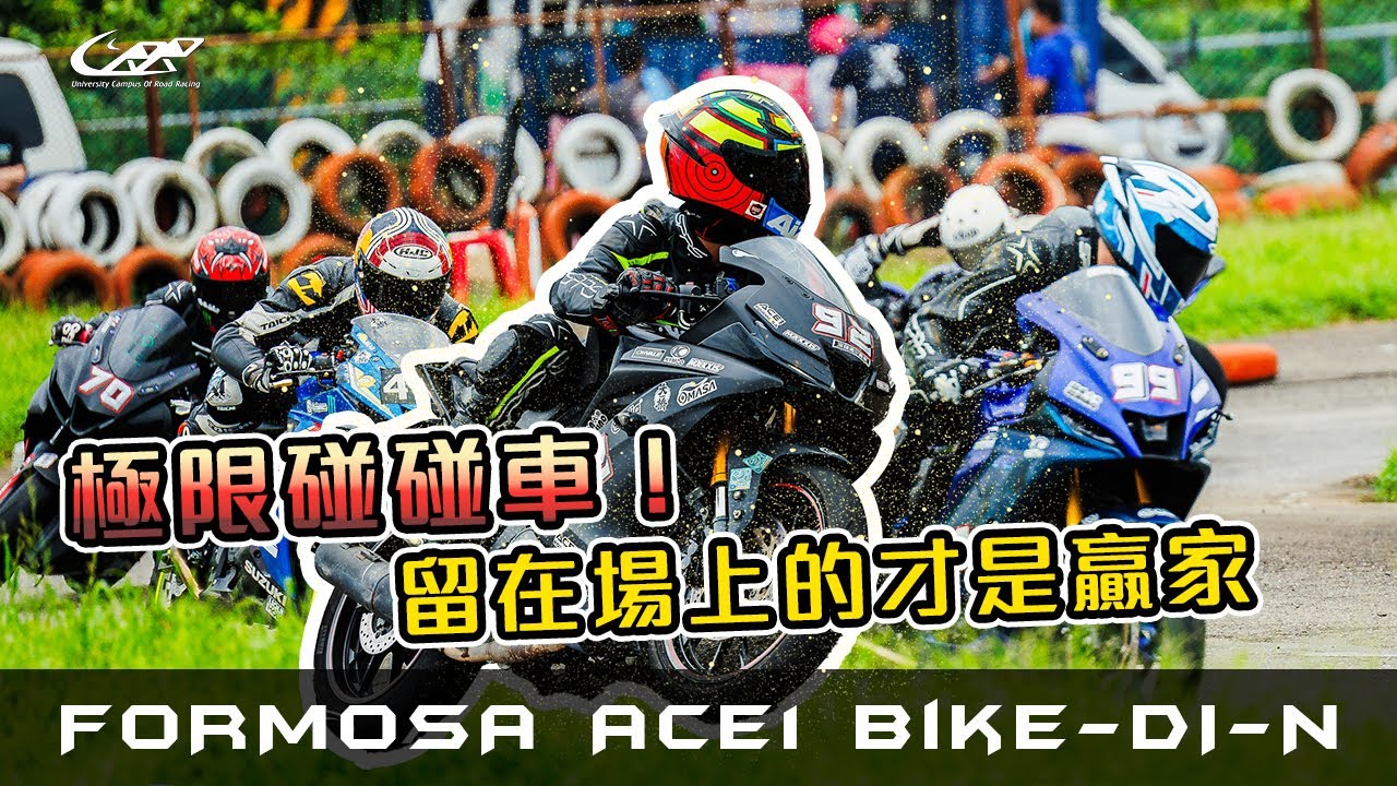 極限碰碰車！留在場上的才是贏家