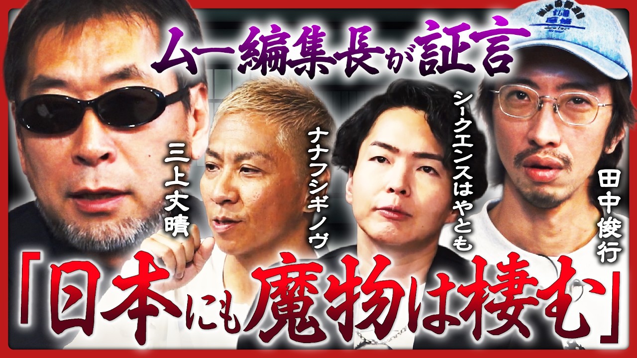 【ムー編集長初登場】「魔物はうじゃうじゃいる」実録・日本の悪魔祓い／田中俊行、招待された心霊物件で絶叫...？／